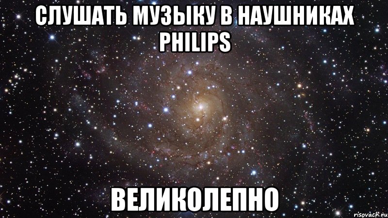 слушать музыку в наушниках philips великолепно, Мем  Космос (офигенно)