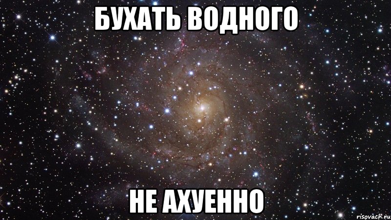 бухать водного не ахуенно, Мем  Космос (офигенно)