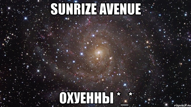 sunrize avenue охуенны *_*, Мем  Космос (офигенно)