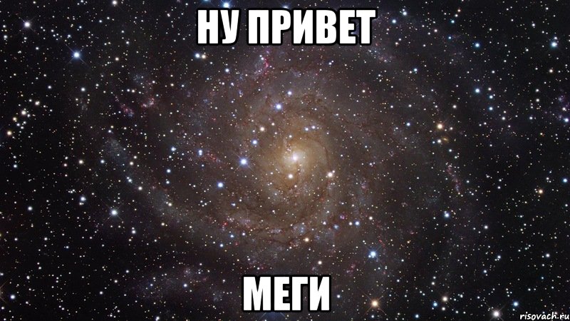 ну привет меги, Мем  Космос (офигенно)