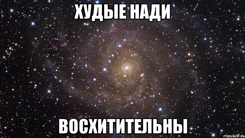 худые нади восхитительны, Мем  Космос (офигенно)