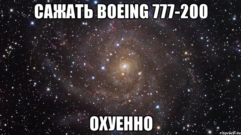 сажать boeing 777-200 охуенно, Мем  Космос (офигенно)