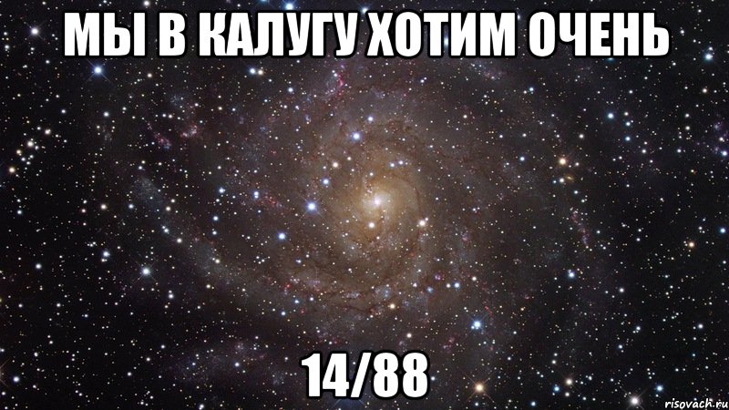 мы в калугу хотим очень 14/88, Мем  Космос (офигенно)