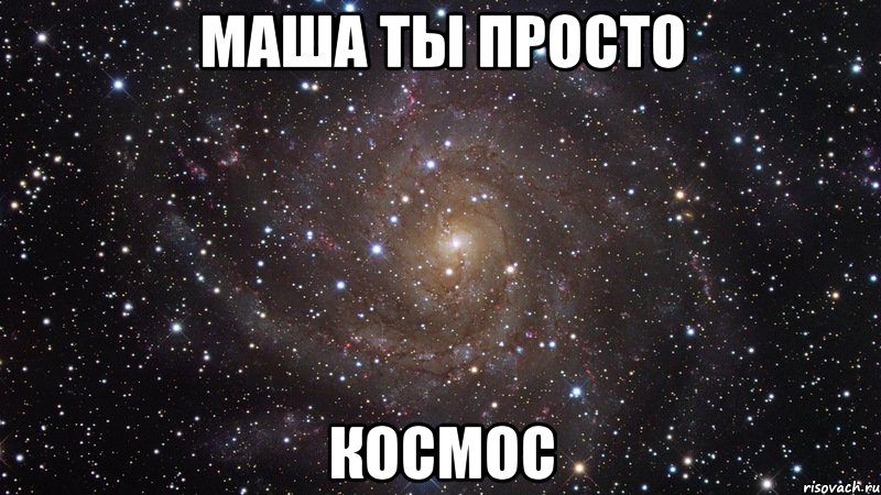 маша ты просто космос, Мем  Космос (офигенно)