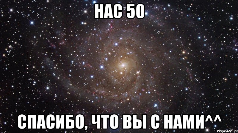 нас 50 спасибо, что вы с нами^^, Мем  Космос (офигенно)