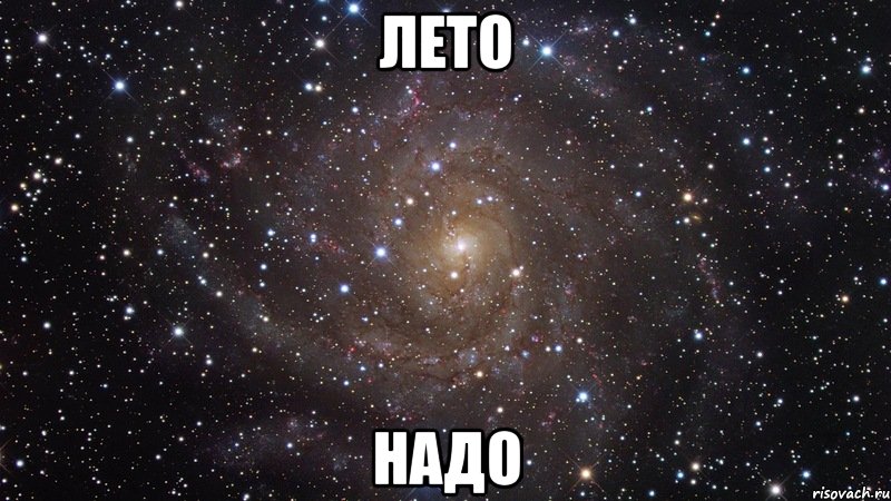 лето надо, Мем  Космос (офигенно)