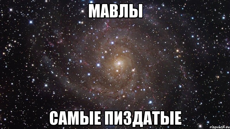 мавлы самые пиздатые, Мем  Космос (офигенно)