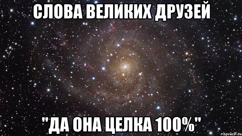 слова великих друзей "да она целка 100%", Мем  Космос (офигенно)