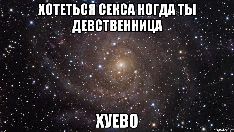 Сук хочу. Ты девственница. Ты девственница Мем. Мемы 2006. Картинка я девственница.