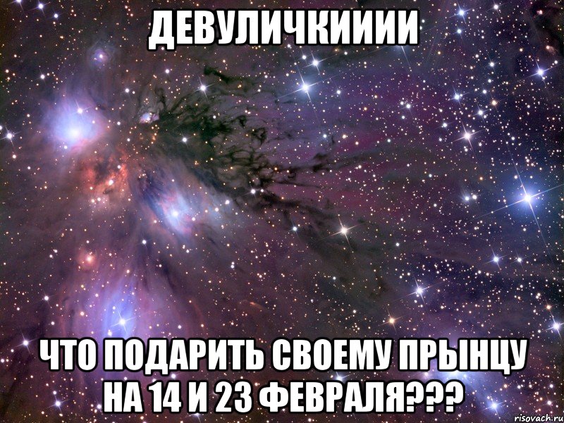 девуличкииии что подарить своему прынцу на 14 и 23 февраля???, Мем Космос