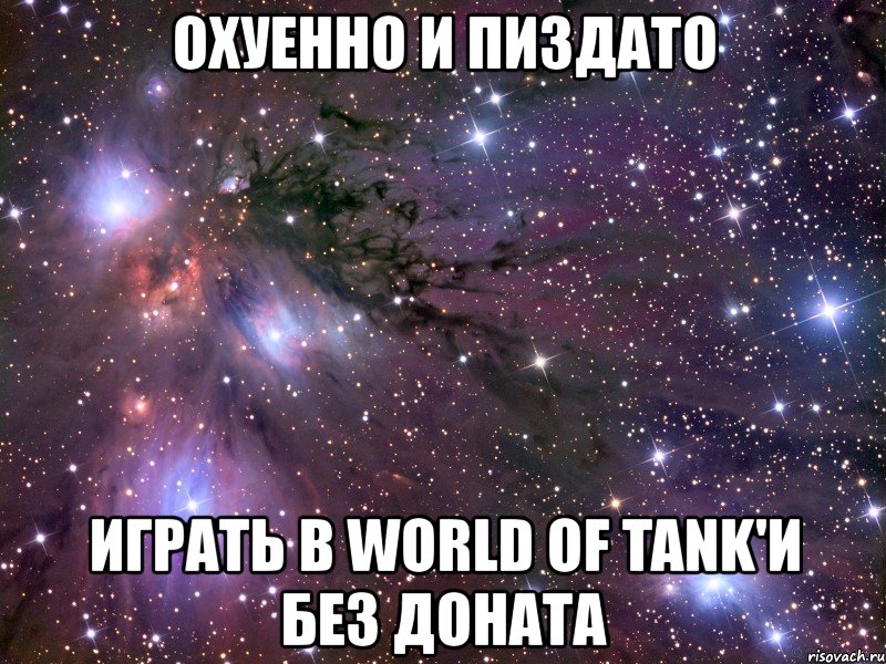 охуенно и пиздато играть в world of tank'и без доната, Мем Космос