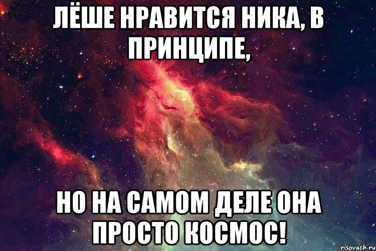 Не вспоминай леша. Мемы про нику. Ника и Леша. Лёша и Вероника мемы. Она просто космос.