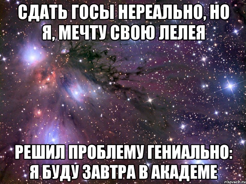 Госы что это. Завтра госы. Госы Мем. Завтра госы картинка. Картинка госы я сдала.