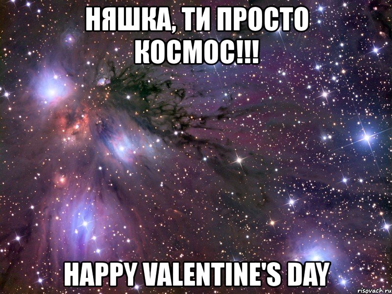 няшка, ти просто космос!!! happy valentine's day, Мем Космос