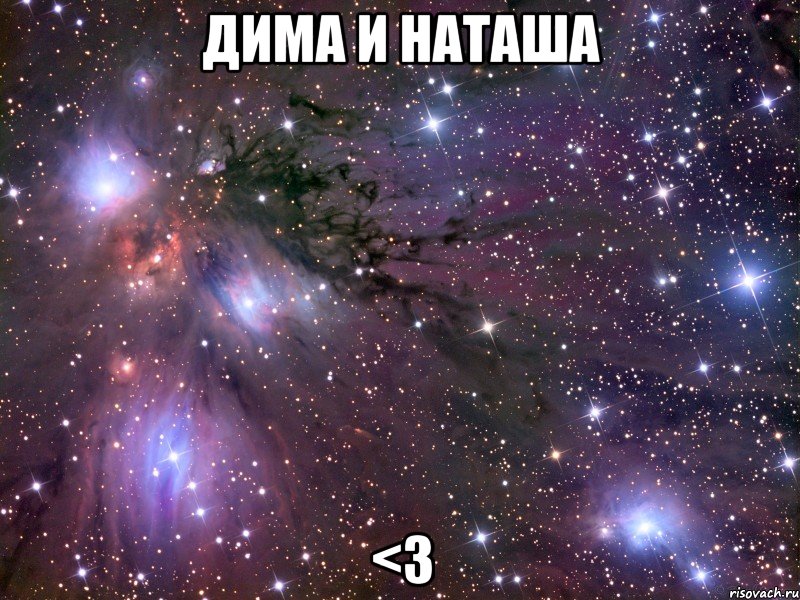 дима и наташа <3, Мем Космос