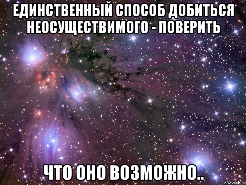 единственный способ добиться неосуществимого - поверить что оно возможно.., Мем Космос