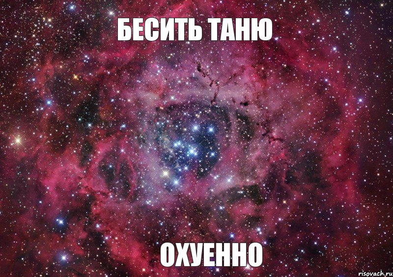 Бесить Таню Охуенно, Мем Ты просто космос