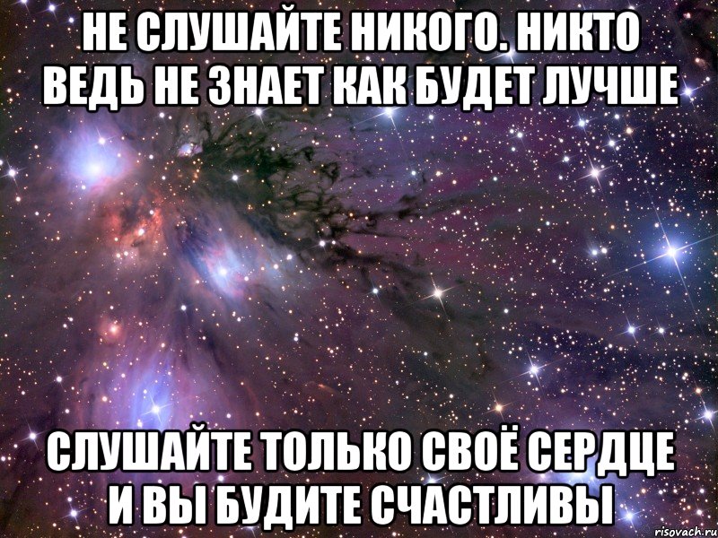 Никого не слушай картинки