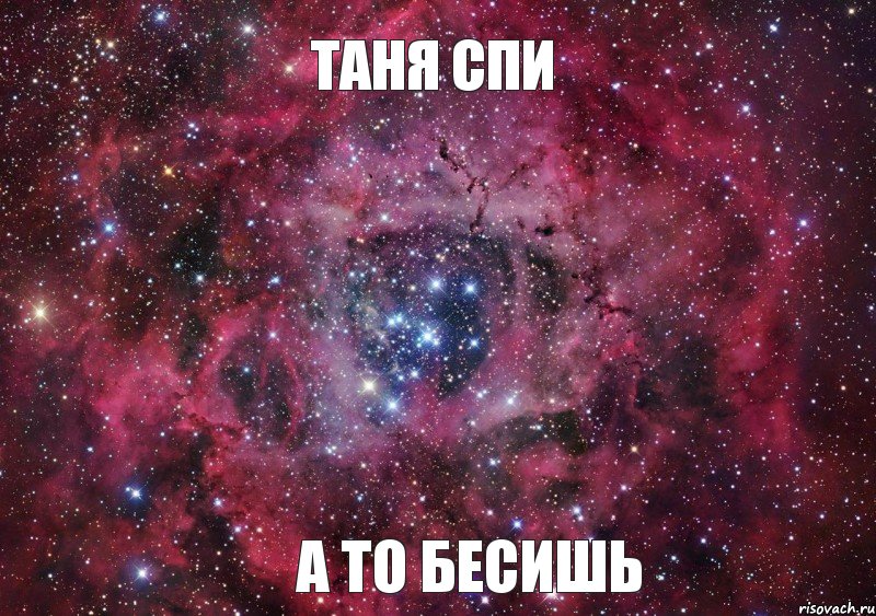 Таня спи А то бесишь, Мем Ты просто космос