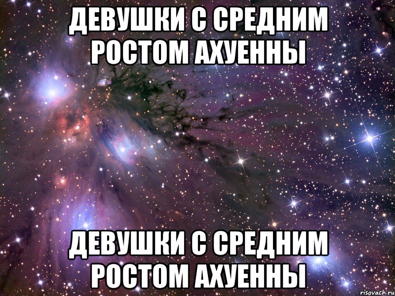 девушки с средним ростом ахуенны девушки с средним ростом ахуенны, Мем Космос