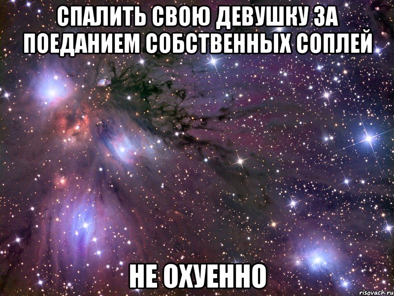 спалить свою девушку за поеданием собственных соплей не охуенно, Мем Космос