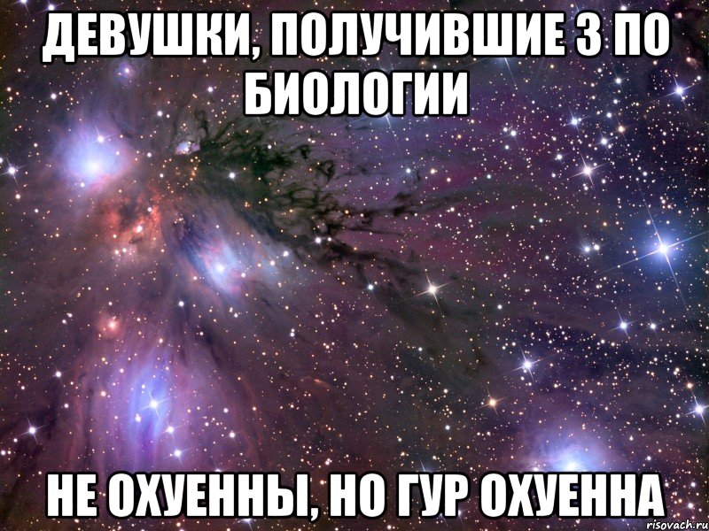 девушки, получившие 3 по биологии не охуенны, но гур охуенна, Мем Космос