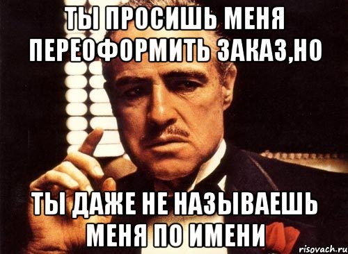 Даже не назовешь. Скажи имя Мем. У меня много имен Мем. Я не назвал его имени Мем. Назови меня своим именем мемы.