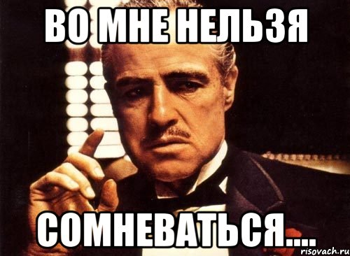 Я в тебе не сомневаюсь