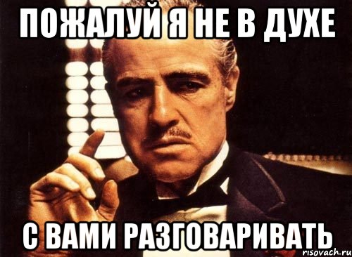 Не в духе. Не в тему. Я не в духе картинки. Я пожалуй. Пожалуй я возьму Марата.