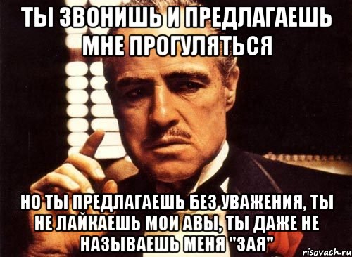 Звонили предлагали. Ты предлагаешь но без уважения. Ты лайкаешь без уважения. Ты звонил. А ты позвонил.