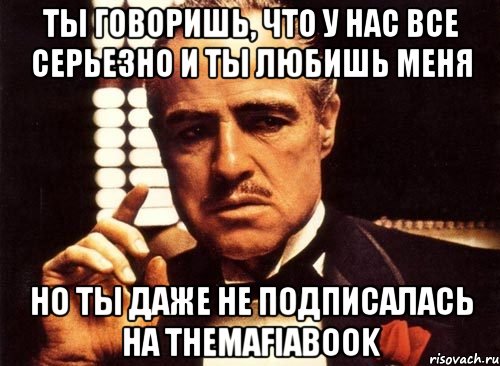 Даже подписан. И пусть в моих поступках не было логики Мем. Тут все серьезно. Насколько все серьезно.