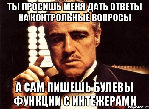 Даю ответ. Ты не просишь слишком много ты просишь не у того человека. Прошу ответить на вопрос. Дать ответ. Дайте ответ.