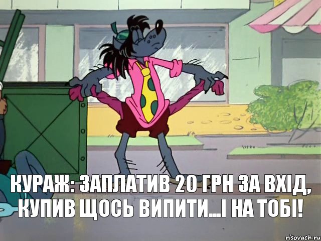 Кураж: заплатив 20 грн за вхід, купив щось випити...і на тобі!, Комикс Кризис