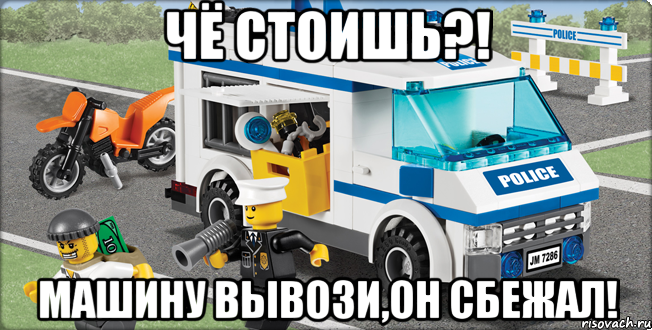 чё стоишь?! машину вывози,он сбежал!