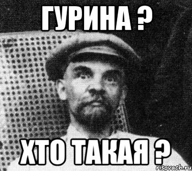 гурина ? хто такая ?, Мем   Ленин удивлен