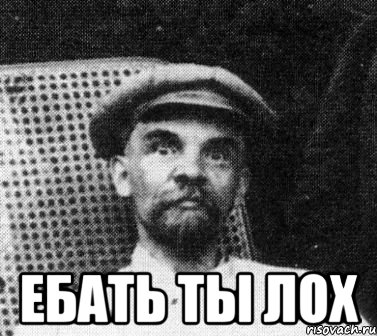  ебать ты лох