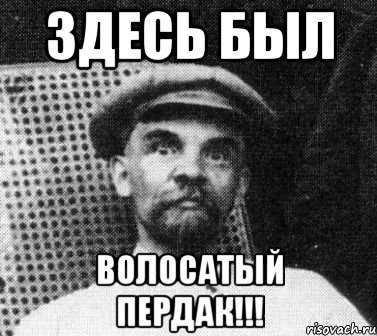 здесь был волосатый пердак!!!, Мем   Ленин удивлен