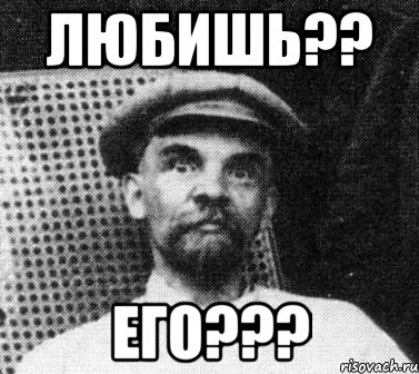 любишь?? его???, Мем   Ленин удивлен