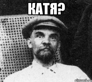 катя? , Мем   Ленин удивлен