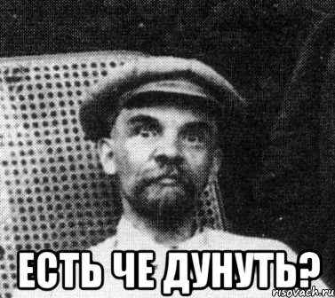  есть че дунуть?, Мем   Ленин удивлен