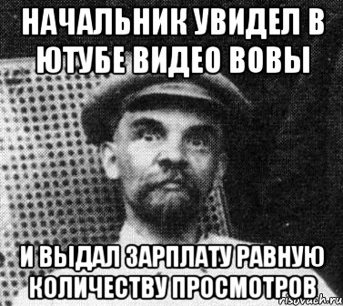 начальник увидел в ютубе видео вовы и выдал зарплату равную количеству просмотров