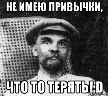 не имею привычки, что то терять!:d, Мем   Ленин удивлен