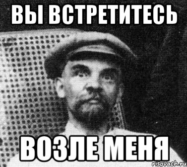 вы встретитесь возле меня, Мем   Ленин удивлен