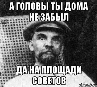 а головы ты дома не забыл да на площади советов, Мем   Ленин удивлен