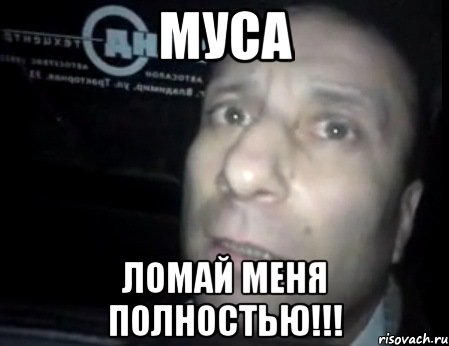 муса ломай меня полностью!!!, Мем Ломай меня полностью