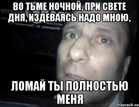 Во тьме ночной. Во тьме ночной при свете дня. Во тьме ночной при свете дня приколы. Ночная тьма. Во тьме ночной при свете дня злу не укрыться от меня полностью.