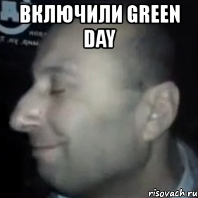 включили green day , Мем Ломай меня полностью