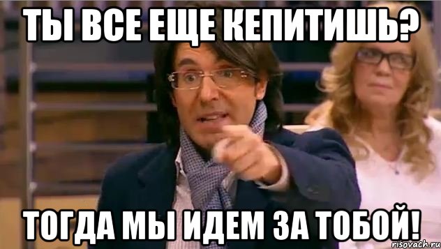 ты все еще кепитишь? тогда мы идем за тобой!