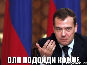 Оля подойди комне