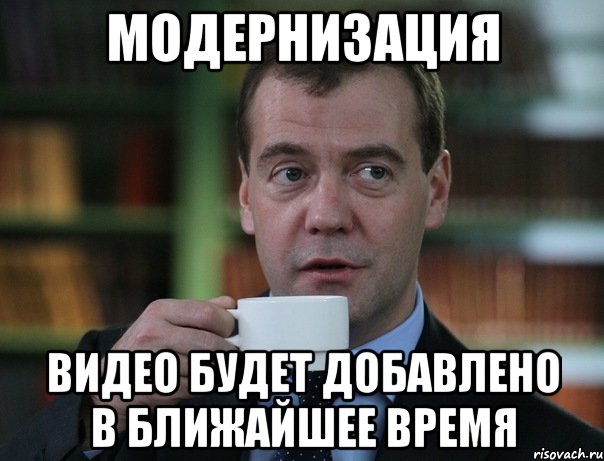 Будете добавить. Медведев нанотехнологии Мем. Ближайшее время. Тут друг интересуется Мем. Ожидайте в ближайшее время Мем.